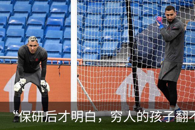 “保研后才明白，穷人的孩子翻不了身！”女孩说实话：智力和财力都跟不上！