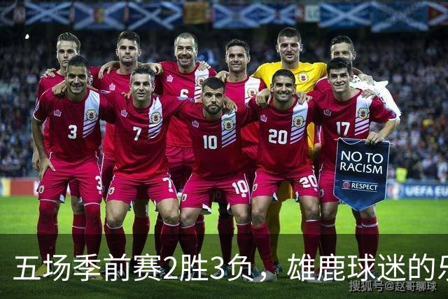 五场季前赛2胜3负,雄鹿球迷的乐观还剩多少?