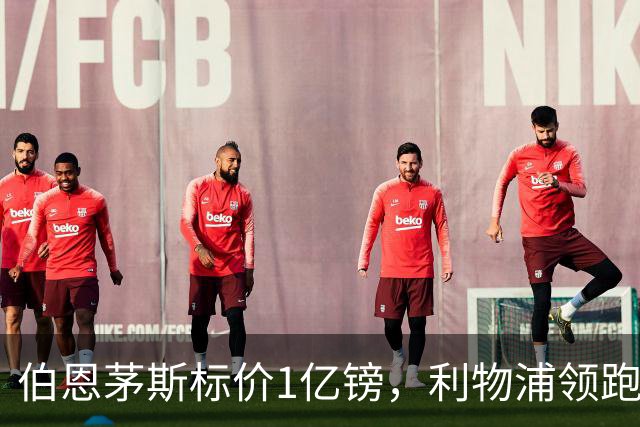 伯恩茅斯标价1亿镑，利物浦领跑斯科特争夺