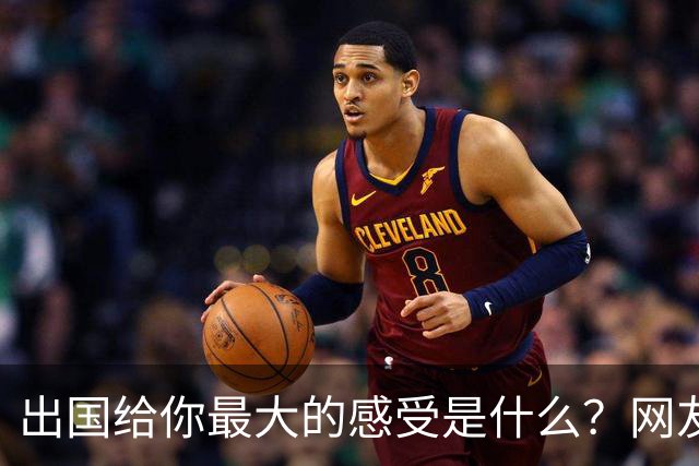 出国给你最大的感受是什么？网友：我姐刚去了趟欧洲，除了那些雕塑，其他就感觉逛县城