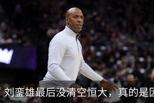 刘銮雄最后没清空恒大,真的是因为讲义气,还是他看错了许家印