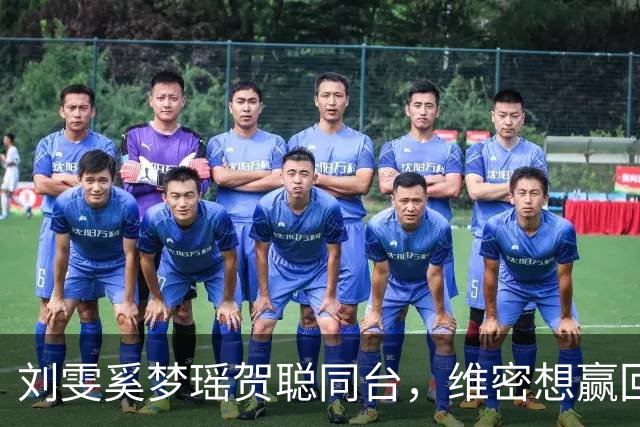 刘雯奚梦瑶贺聪同台，维密想赢回中国市场
