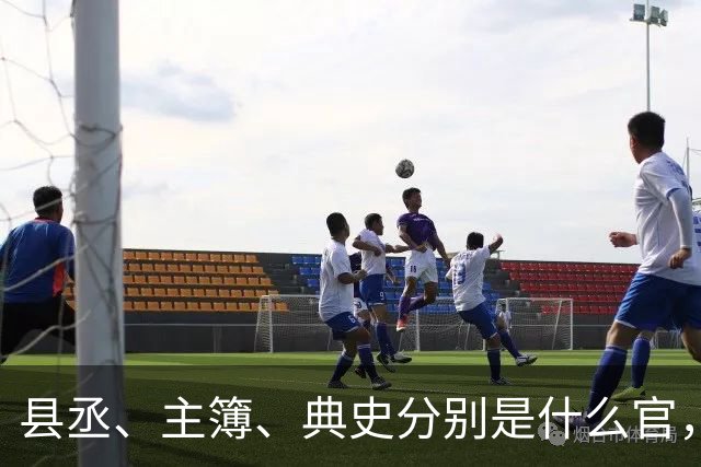县丞、主簿、典史分别是什么官，他们具体负责哪些工作任务？
