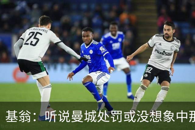 基翁:听说曼城处罚或没想象中那么严重,或许只会被罚巨款