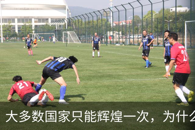 大多数国家只能辉煌一次，为什么唯独这两国可以多次复兴？