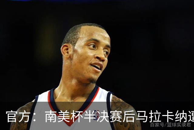官方:南美杯半决赛后马拉卡纳遭球迷破坏,损失超30万雷亚尔