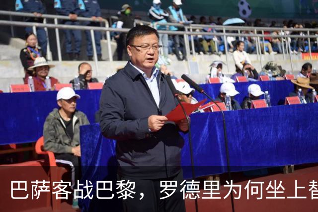 巴萨客战巴黎，罗德里为何坐上替补席？
