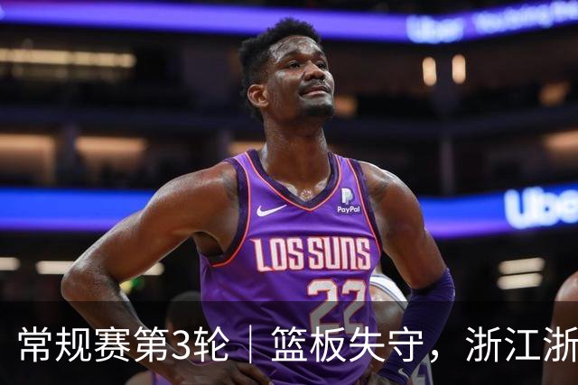 常规赛第3轮|篮板失守,浙江浙商证券78-96不敌广东东阳光