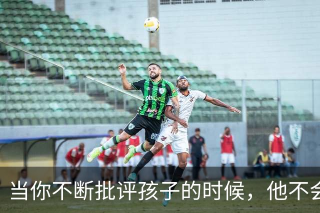 当你不断批评孩子的时候,他不会停止爱你,但是他会停止爱自己