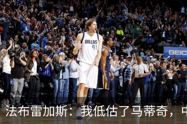 法布雷加斯:我低估了马蒂奇,中场休息专门为他换了三个人