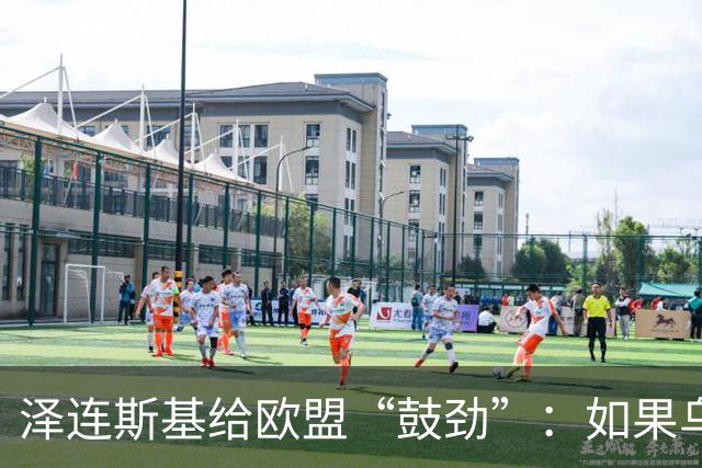 泽连斯基给欧盟“鼓劲”:如果乌克兰扛不住,至少2000万乌难民被迫涌入欧洲!