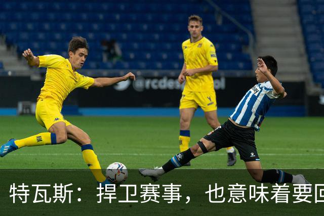 特瓦斯：捍卫赛事，也意味着要回应那些不断诋毁它的人