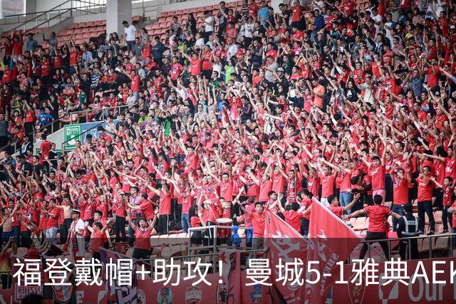 福登戴帽+助攻!曼城5-1雅典AEK 谢尔基安德森破门刘易斯两助攻