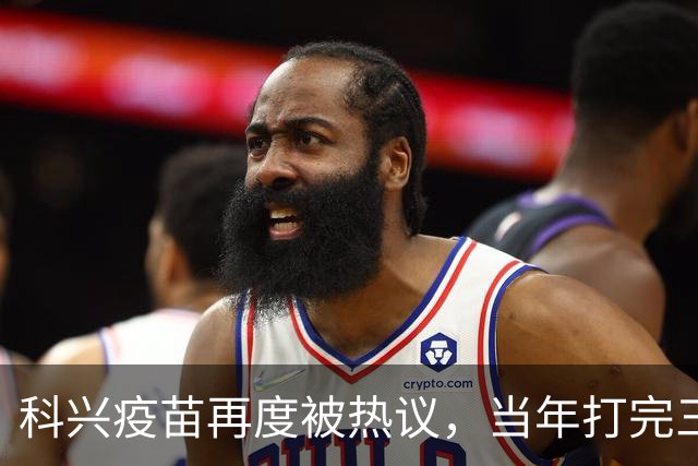 科兴疫苗再度被热议，当年打完三针的人，该如何理性看待这件事