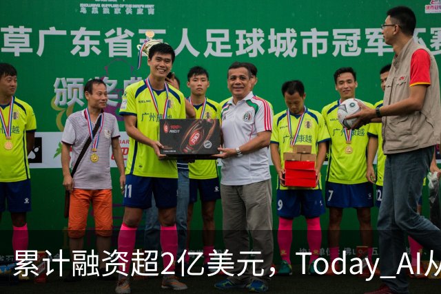 累计融资超2亿美元，Today AI从今天开始越来越懂你