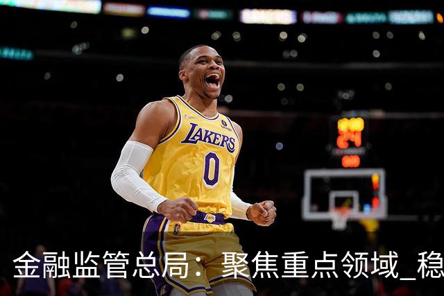 金融监管总局：聚焦重点领域 稳妥处置高风险机构