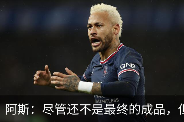 阿斯:尽管还不是最终的成品,但居莱尔踢中前卫确实能改变皇马