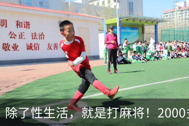 除了性生活，就是打麻将！2000多县城普通人的生活现状只能这样？