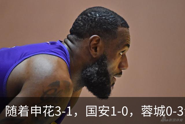 随着申花3-1，国安1-0，蓉城0-3海港，积分榜更新：争冠保级生变