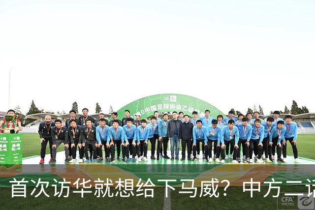 首次访华就想给下马威？中方二话不说撤走仪仗队：想好了再来