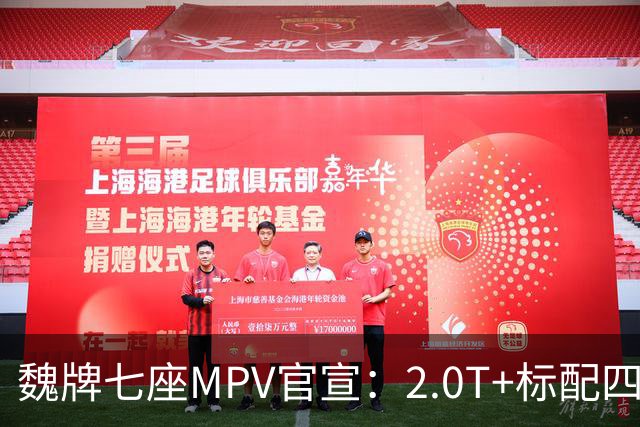 魏牌七座MPV官宣：2.0T+标配四驱，10月26日上市