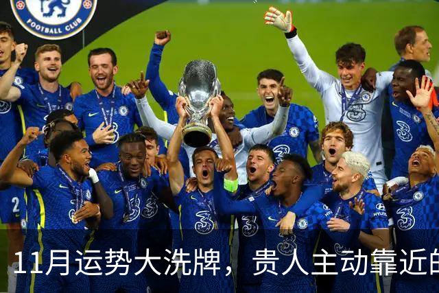 11月运势大洗牌，贵人主动靠近的三大星座！