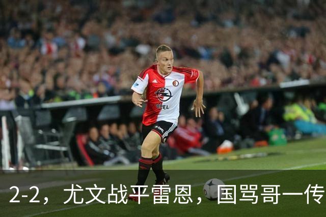 2-2，尤文战平雷恩，国骂哥一传一射显神威，卢库米绝杀球被吹