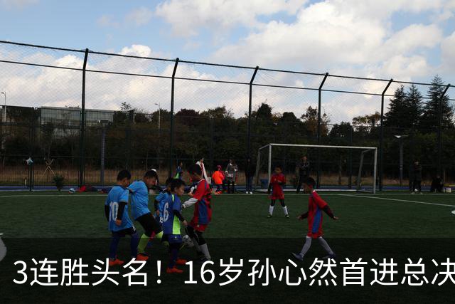 3连胜头名！16岁孙心然首进总决赛4强，已超同期郑钦文，奖金10万