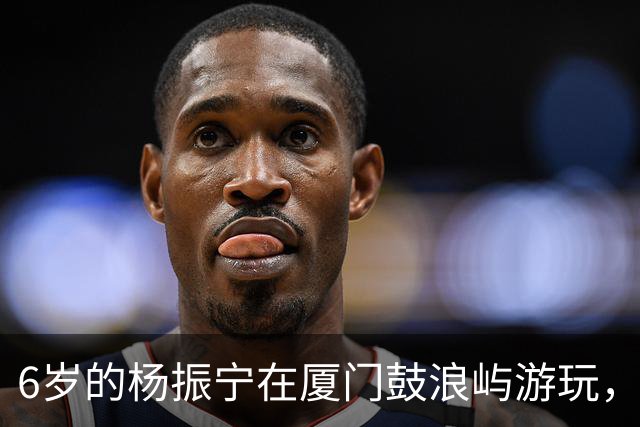 6岁的杨振宁在厦门鼓浪屿游玩，看起来似乎很不开心！