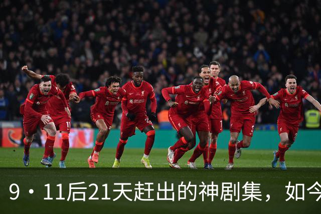 9·11后21天赶出的神剧集，如今看却让人不适