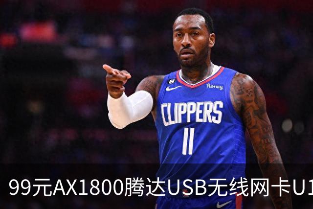 99元AX1800腾达USB无线网卡U18 V3.0开售，双11最低75元